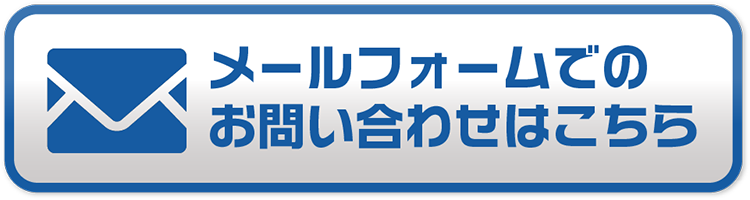 メールフォームでのお問い合わせはこちら
