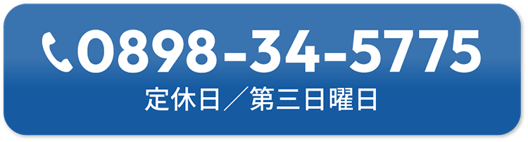 電話番号：0898-34-5775