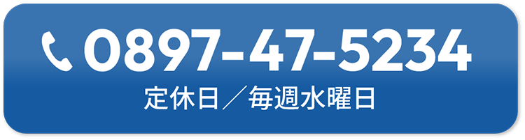 電話番号：0897-47-5234