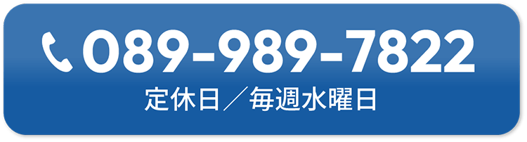 電話番号：089-989-7822