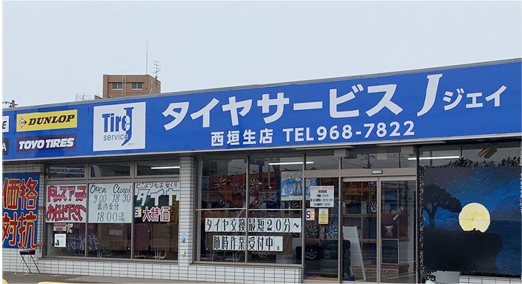 西垣生店外観写真