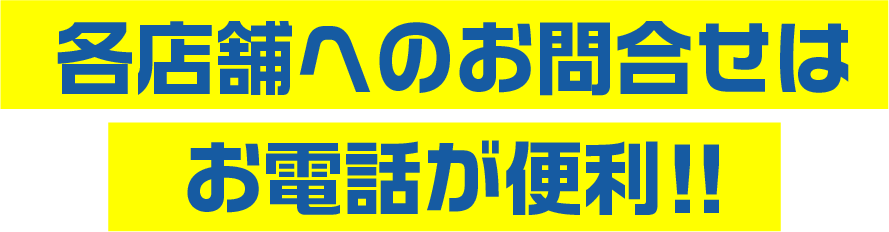 各店舗へのご予約はお電話が便利