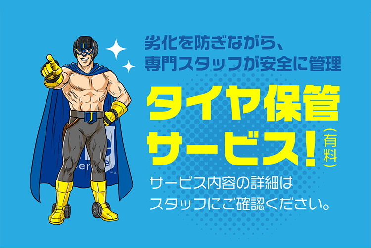 タイヤ保管サービス